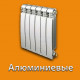 Алюминиевые радиаторы в Воронеже
